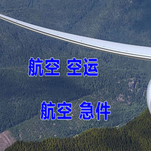 海北祁连机场空运快递-选东方航空和上海航空